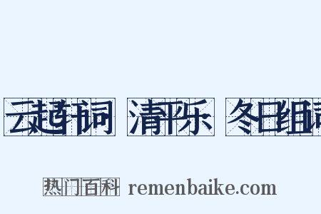云起轩词·清平乐·冬日组词是什么意思的图片
